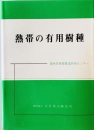 熱帯の有用樹種 (1978年) (熱帯農業技術叢書〈第16号〉) 農林省熱帯農業研究センター