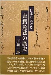 日本における書籍蒐蔵の歴史 川瀬 一馬