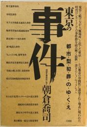 東京の事件―都市型犯罪のゆくえ 朝倉 喬司