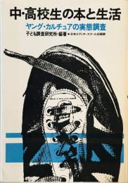 中・高校生の本と生活―ヤング・カルチュアの実態調査 子ども調査研究所