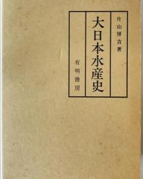 大日本水産史 片山 房吉