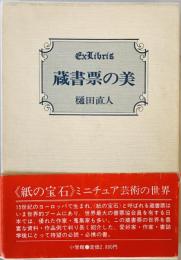 蔵書票の美 樋田 直人