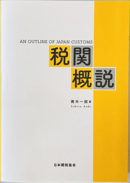 Amazon.co.jp: 税関概説 : 青木一郎: Japanese Books