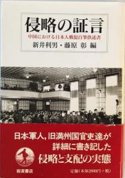 侵略の証言―中国における日本人戦犯自筆供述書 新井 利男; 藤原 彰