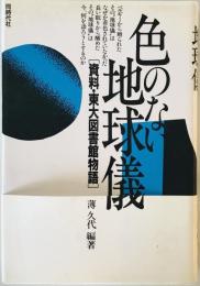 色のない地球儀―資料・東大図書館物語 薄 久代