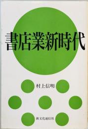 書店業新時代 村上 信明