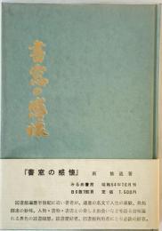 書窓の感懐 (1979年) 南 諭造