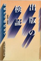 出版の検証―敗戦から現在まで [単行本] 日本出版学会