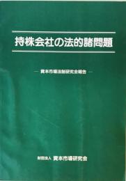 持株会社の法的諸問題―資本市場法制研究会報告 資本市場法制研究会