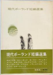 現代ポーランド短編選集 (1972年)