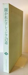 開かれたテレトピアへの道―目で見る日本電信電話公社の三十年 (1982年) 日本電信電話公社