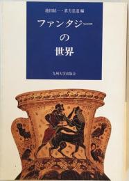 ファンタジーの世界 [単行本] 紘一, 池田; 忠道, 真方