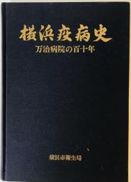 横浜疫病史―万治病院の百十年 横浜市