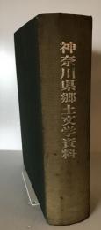 神奈川県郷土文学資料 (1972年)