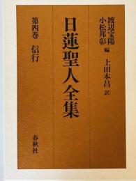 日蓮聖人全集〈第４巻〉?信行 日蓮、 宝陽, 渡辺、 邦彰, 小松; 本昌, 上田