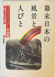 幕末日本の風景と人びと [単行本] フェリックス・ベアト; 横浜開港資料館