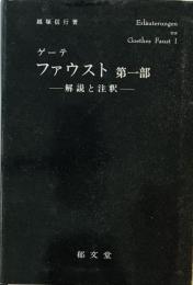 ゲーテ・ファウスト第一部 : 解説と注釈