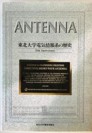 Antenna : 東北大学電気情報系の歴史 : 75th anniversary
