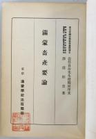 満蒙畜産要論