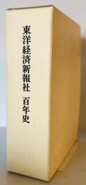 東洋経済新報社百年史