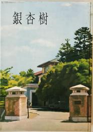 銀杏樹 : 八十周年誌