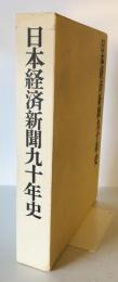 日本経済新聞九十年史