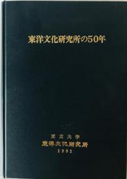 東洋文化研究所の五十年