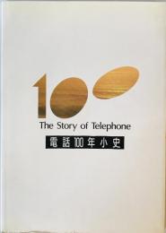 電話100年小史