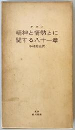 精神と情熱とに関する八十一章　初版