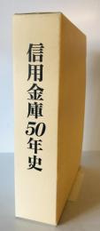 水戸信用金庫50年史