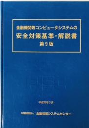 金融機関等コンピュータシステムの安全対策基準・解説書　第9版.