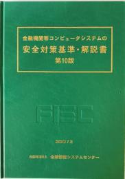 金融機関等コンピュータシステムの安全対策基準・解説書　第10版.