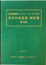 金融機関等コンピュータシステムの安全対策基準・解説書　第10版.