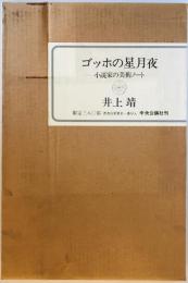 ゴッホの星月夜－小説家の美術ノ－ト－限定380部　自筆署名入