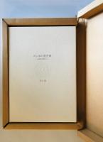 ゴッホの星月夜－小説家の美術ノ－ト－限定380部　自筆署名入