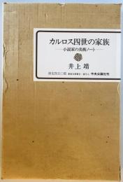 カルロス四世の家族 小説家の美術ノート 限定450部　ペン署名入