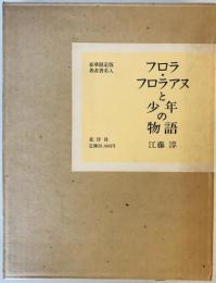 フロラ・フロラアヌと少年の物語　限定488部の内第115番