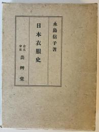 日本衣服史　 4版