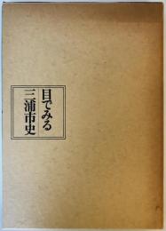 目でみる三浦市史　第4版