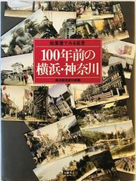 100年前の横浜・神奈川―絵葉書でみる風景 横浜開港資料館