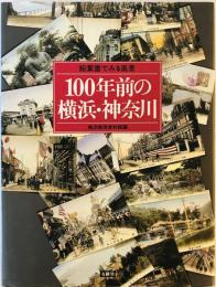 100年前の横浜・神奈川―絵葉書でみる風景 横浜開港資料館