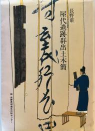 長野県屋代遺跡群出土木簡