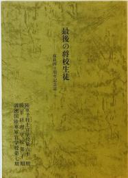 最後の将校生徒　復員40周年記念誌