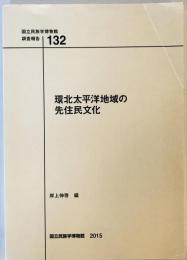 環北太平洋地域の先住民文化