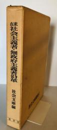 在米社会主義者・無政府主義者沿革　社会文庫叢書1