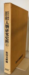 在米社会主義者・人物研究史料　1  社会文庫編