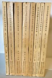 中小企業総合基本調査報告書　昭和３２年１２月３１日現在調　第１回　全８巻 揃