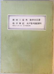 新田三家考　　松平軍記　水戸彰考館資料　橋本蔵書