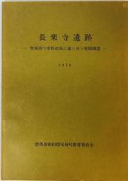 長楽寺遺跡 : 世良田小学校改築工事に伴う発掘調査