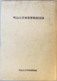 明治大学刑事博物館図録 (1979年)